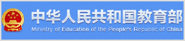 中华人民共和国教育部