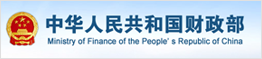 中华人民共和国财政部