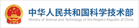 中华人民共和国科学技术部